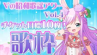 【 #歌枠 】#Vの昭和歌謡アワー Vol.4 チケット目標15枚！歌枠♪【VTuber/宇佐木そら】 ＃そら色ライブ