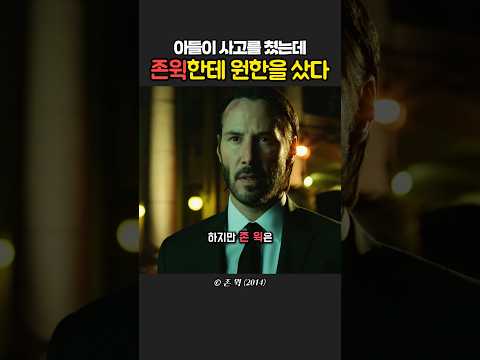 존 윅이 적이 된다면?