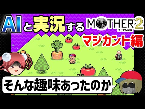 【AI実況】MOTHER2をAIと一緒に実況してみた⑦【ゆっくり実況】