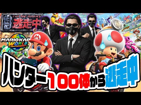 マリオカート逃走中！ハンター100体 VS マリオとキノピオ　マリオカートワールド（アナケナとダーくん）スペシャルカップ150cc　最高難易度