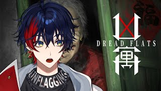 【DREAD FLATS 凶寓】今年一怖いとらしい最恐のホラゲーをラッパーがプレイしていく【YUMENOS/那和ツムグ】