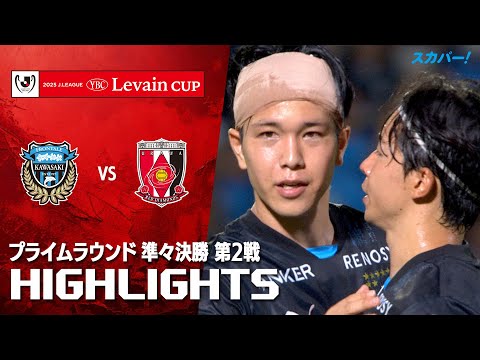 【ハイライト】川崎フロンターレ×浦和レッズ 2025JリーグYBCルヴァンカップ プライムラウンド 準々決勝 第2戦のハイライト映像