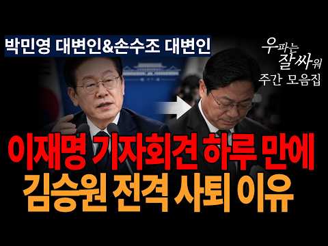 ●<strong>이영풍TV</strong> 우잘싸 모음집[박민영 대변인&amp;손수조 대변인] 김승원 전격 사퇴 이유
