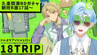 【 エイトリ 】久楽間潮BDガチャを引き、朝班メインストーリーを最後まで読みます【篠宮ゆの / 18TRIP / にじさんじ 】
