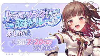 【#ドラマソング歌枠リレー】懐かしドラマソングで一緒に盛り上がろう！🍠KARAOKE【Vtuber】