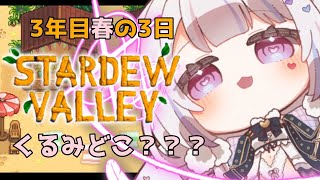 【Stardew Valley#18】睡眠導入♡くるみくるみどこ～？？？【#愛白めろにゃ /#ましめろ配信ちゅ 】