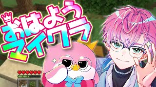 【 朝活マイクラ 】眠い目をこすりながらやるマイクラだってありじゃん☆【皇れお / にじさんじ】