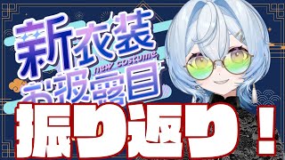【 #夜来ねむる 】振り返ろうよ！！！！！【 #新衣装お披露目 】