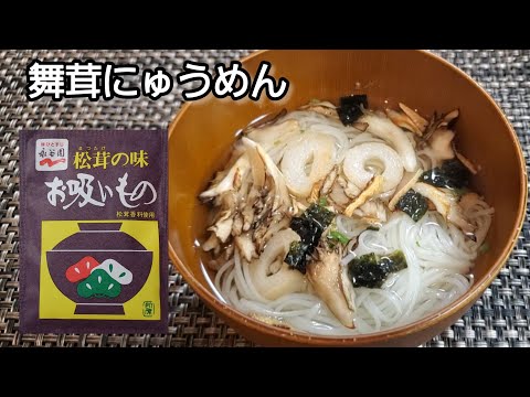 【おうちごはん】深夜お腹空いたので、永谷園松茸の味お吸いものでアレンジにゅうめん作りました‼️