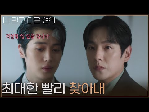 ＂<strong>최대한</strong> <strong>빨리</strong> 찾아내＂ 다른 생각을 하는 것 같은 이주안을 바라보는 곽시양 [너 말고 다른 연애] | KBS 261003 방송