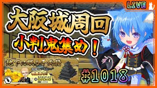 【#刀剣乱舞】とうらぶ実況#1018 大阪城周回！小判集めに超集中！！【 #vtuber / #空毬せんろん /とうらぶ/雑談配信】