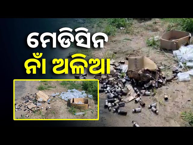 ରାସ୍ତା କଡରେ ପଡିଛି ପୁଳା ପୁଳା ଏକ୍ସପାଏରି ମେଡିସିନ || Knews Odisha