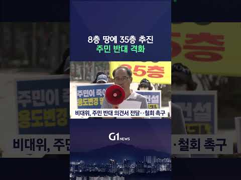 [G1뉴스] <strong>원주</strong> 고층 아파트 개발..주민 반발 격화