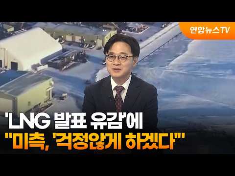 "미측, LNG 발표 유감에 '걱정않게 하겠다'" / 연합뉴스TV (YonhapnewsTV)