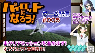 【ゲーム配信】PS1◆005 パイロットになろう！ Pilot ni Narou! パイなろ／レトロゲーム／【Vtuber】里河衣夜さんはチ