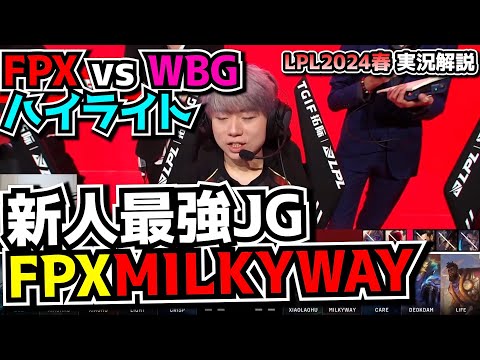 大型新人MILKYWAYを見る - FPX vs WBG戦ハイライト