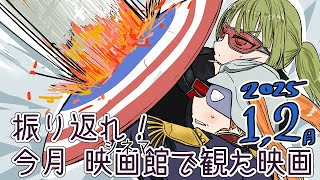 振り返れ！今月シネマで観た映画！！2025年 1月～2月