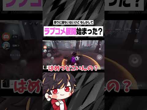 ボンボンとどりすのラブコメ展開始まる【identityV/第五人格】#shorts