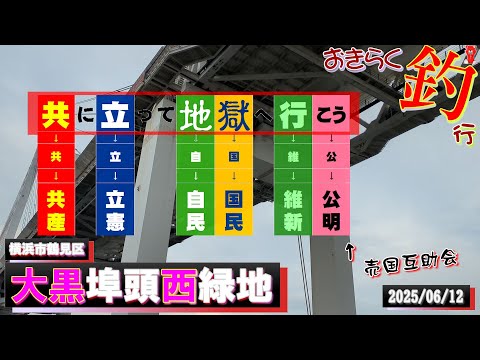 【#横浜・#大黒埠頭西緑地】#おきらく釣行【2025/06/12】