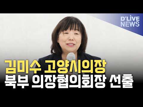 김미수 고양특례시의회 의장, 경기도 북부시·군의장협의회장 선출