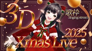 🔴【XmasLive2025】メリークリスマスっ🎄✨クリスマスなお時間過ごしましょっ🎅🎄🎤【3D歌枠/Singing stream/#御来屋