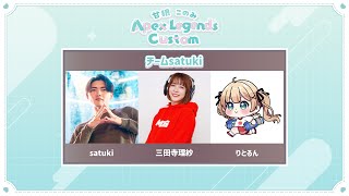 【 #APEX 】 甘狼このみAPEXカスタム！がんばるぞー！！！ w/さつきんぐ3、でらちゃん【方言Vtuber/りとるん】