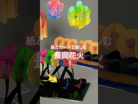 紙とカードで楽しむ「長岡花火」