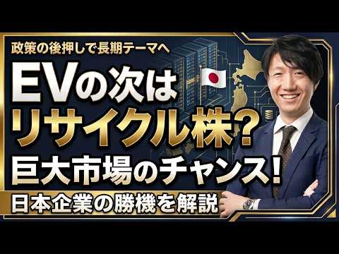 【EVの次はリサイクル株】使用済みバッテリーが拓く成長市場|日本企業の勝機を解説