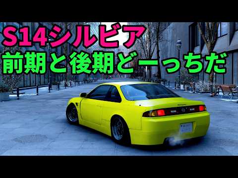 見た目だけド派手なS14で激ムズ峠いくゾ!!【フォルツァホライゾン6】