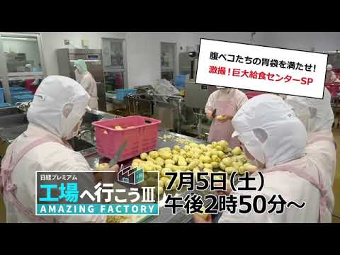 工場へ行こうⅢ7月5日（土）放送【腹ペコたちの胃袋を満たせ！　激撮！巨大給食センターSP】
