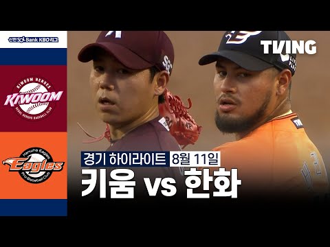 [키움 vs 한화] 8/11 경기 I 2024 신한 SOL뱅크 KBO 리그 I 하이라이트 I TVING