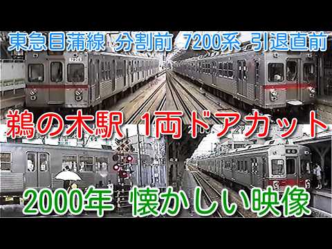 【2000年 懷かしい映像 080】東急目蒲線 鵜の木驛 3兩分ホームで、1兩はみ出し ドアカット!7200系(引退直前)、7700系 4兩全て先頭車の珍編成も【1000回再生で次の動畫アップ】
