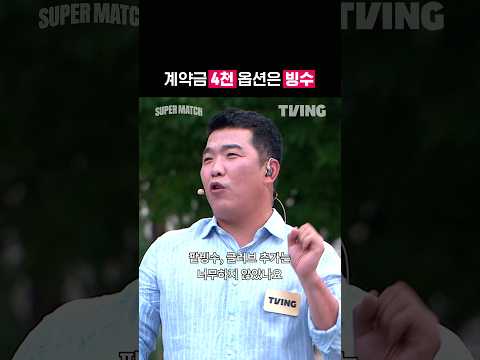 [<strong>KBO</strong> 리그] 계약금 4천 옵션은 빙수ㅣ#shortsㅣTVINGSPORTS