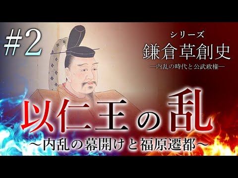 【鎌倉草創史】[2/16]以仁王の乱～内乱の幕開けと福原遷都～