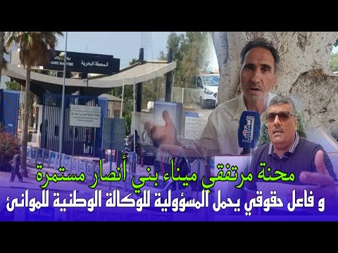 استمرار محنة المواطنين عند الولوج لميناء بني أنصار