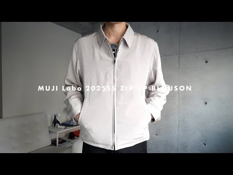 ［MUJI Labo］2025春夏の新作短丈ブルゾン。一番気に入ったムジラボ商品はこれでした。