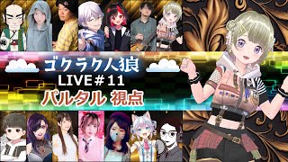 第11回人狼配信【#ゴクラク人狼】パルタル視点　Vtuberパルタル