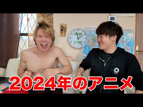 2024年個人的に面白いアニメベスト3を語る会！with ダンテ（今のところ）