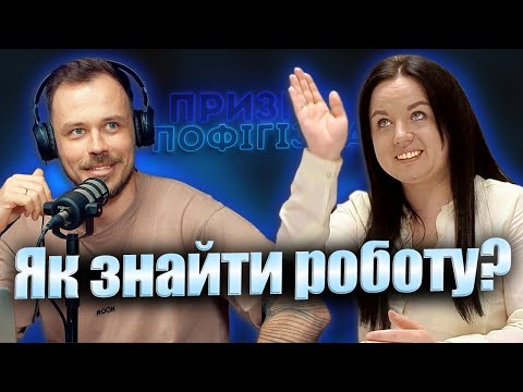 Як знайти роботу в Польщі? | Кар’єрний радник, Марта Колесницька | призма-пофігізма #38