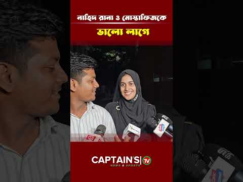 নাহিদ রানা ও মোস্তাফিজকে ভালো লাগে | Captains Tv