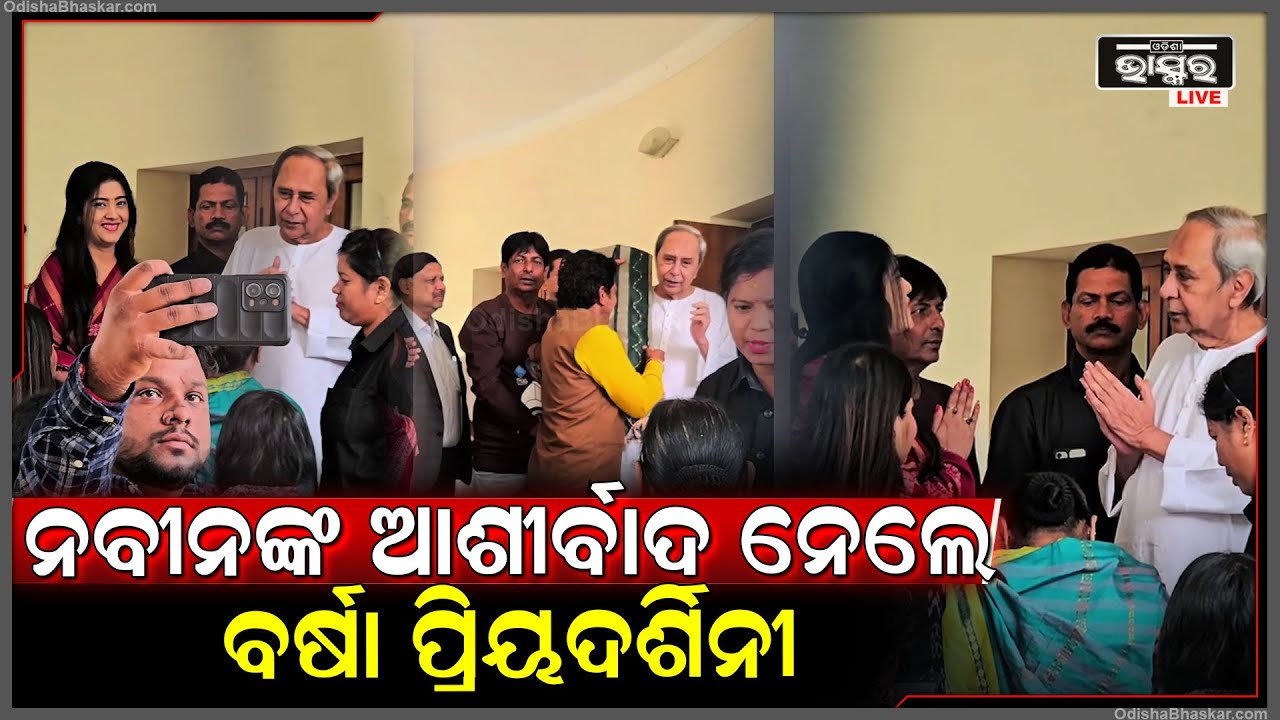 ଆଜି ମୋର ଆଦର୍ଶ ନବୀନ ପଟ୍ଟନାୟକ ସାରଙ୍କୁ ଦେଖା କରି ମୋର ଆଗାମୀ ଚଳଚ୍ଚିତ୍ର WIFE ପାଇଁ ଆଶୀର୍ବାଦ ନେଲି ।