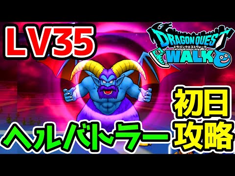 【ドラクエウォーク】強敵！ヘルバトラーLV35初日討伐！【ドラゴンクエストウォーク攻略】