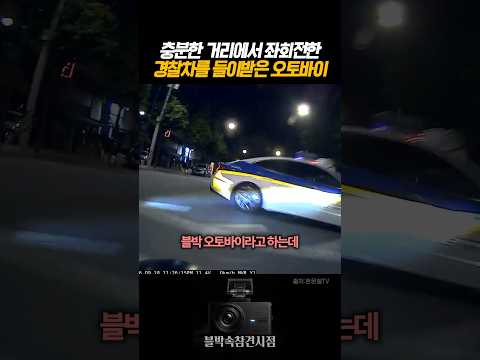경찰차를 들이받아버린 오토바이 #<strong>블랙박스</strong> #dashcam