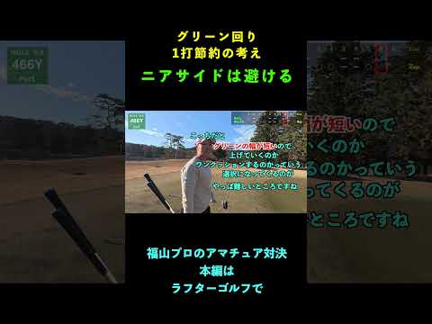 ピン近い側（ニアサイド）の罠！福山恵梨プロが分かりやすく解説【都賀カンツリー倶楽部】