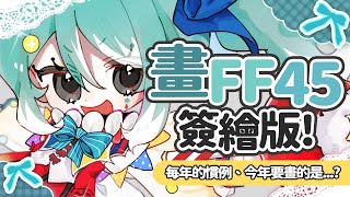 【畫簽繪版】FF45簽繪版抱佛腳！還有兩個手做小東西來線上競標一下... ✧  真理果Marika