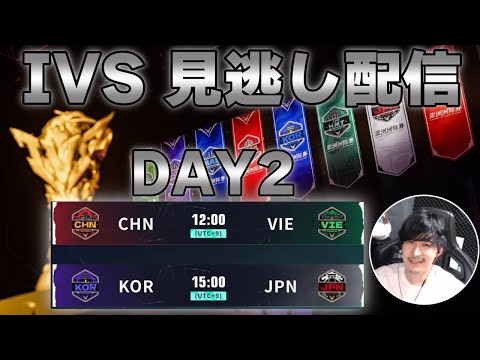 【見逃し配信】アジアカップ-2023 IVS決勝戦 Day2【第五人格】