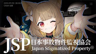 【 日本事故物件監視協会 】実在する事故物件の監視員のアルバイトを特別手当で開始するそうです【#ちゅのらいぶ #新人vtuber 】