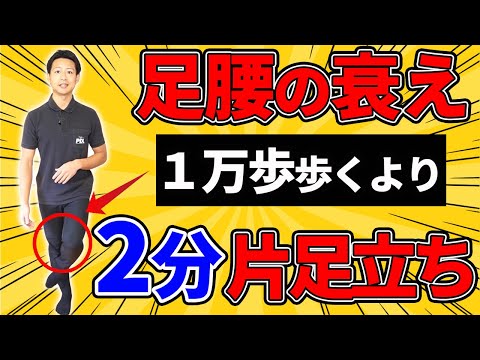 【知らなきゃ損】一生歩ける足腰をつくる片足立ちの方法を教えます
