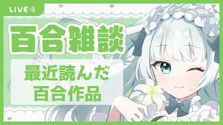 【百合雑談】最近読んだ百合作品を共有しましょう【Vtuber笹百合ねね】