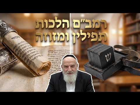 הרב חיים אורפלי שליט''א - הלכות תפילין להרמב''ם למעשה -בית הכנסת היזדים יום ב' כ''ג סיון תשפ''ו